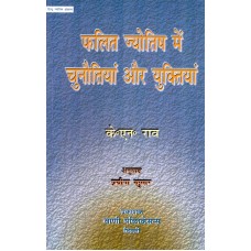 Phalit Jyotish Mein Chunautiyan Aur Uktiyan by K N Rao in hindi (फलित ज्योतिष में चुनौतियां और युक्तियाँ)